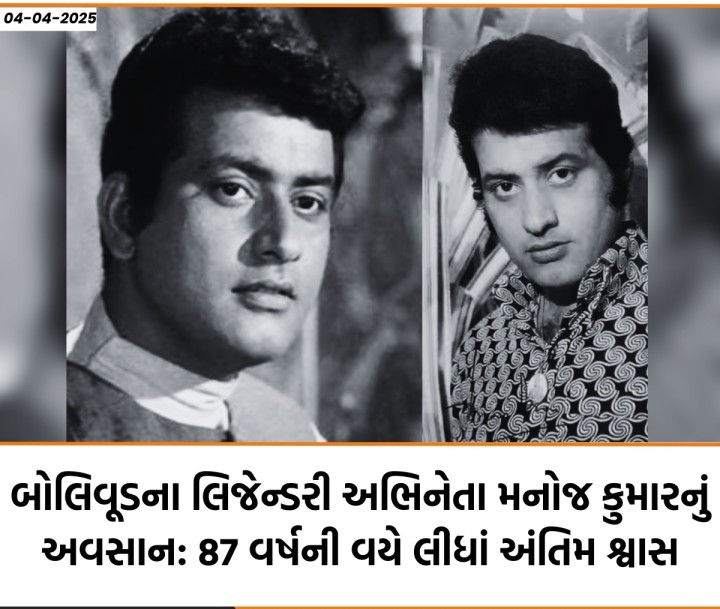 બોલિવૂડના લિજેન્ડરી અભિનેતા મનોજ કુમારનું અવસાન: 87 વર્ષની વયે લીધાં અંતિમ શ્વાસ