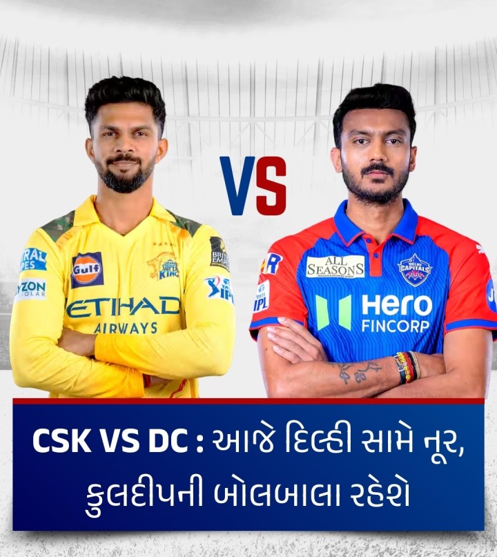 અફઘાનિસ્તાનના સ્પિનર નૂર અહેમદ અને કુલદીપ યાદવ જેવા સ્પિનર્સ હાલમાં કમાલ કરી રહ્યા છે તેવા સંજોગોમાં શનિવારે રમાનારી દિલ્હી કેપિટલ્સ અને ચેન્નાઈ સુપર કિંગ્સ વચ્ચે શનિવારે રમાનારી મેચમાં આ બંને સ્પિનર પોતપોતાની ટીમ માટે કમાલ કરી શકે છે. તેઓ વર્તમાન ઇન્ડિયન પ્રીમિયર લીગ (આઇપીએલ)ની ટી20 ક્રિકેટ ટુર્નામેન્ટમાં તેમની ટીમને આગેકૂચ કરવામાં મદદ કરી શકે છે. આઇપીએલમાં શનિવારે ચેન્ના