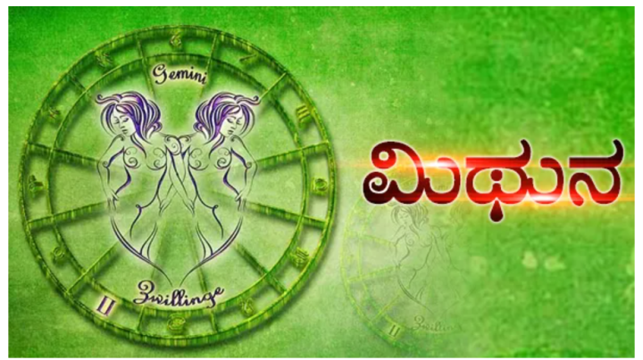 ಮಿಥುನ: ಆರ್ಥಿಕ, ಮಾನಸಿಕ ಹಾಗೂ ದೈಹಿಕ ಆರೋಗ್ಯದ ವಿಷಯದಲ್ಲಿ ಹೆಚ್ಚು ಕಾಳಜಿ ವಹಿಸಿ.