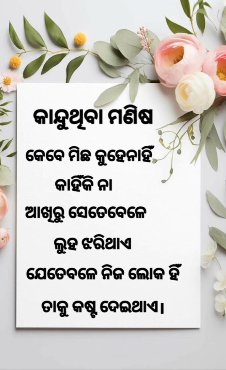 କାନ୍ଦୁଥିବା ମଣିଷ କେବେ ମିଛ କୁହେନି
