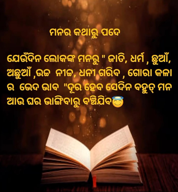 ମନର କଥା ରୁ ପଦେ