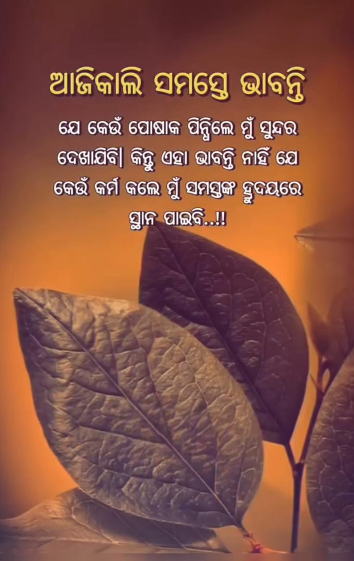 ଆଜି କାଲି ସମସ୍ତେ ଭାବନ୍ତି