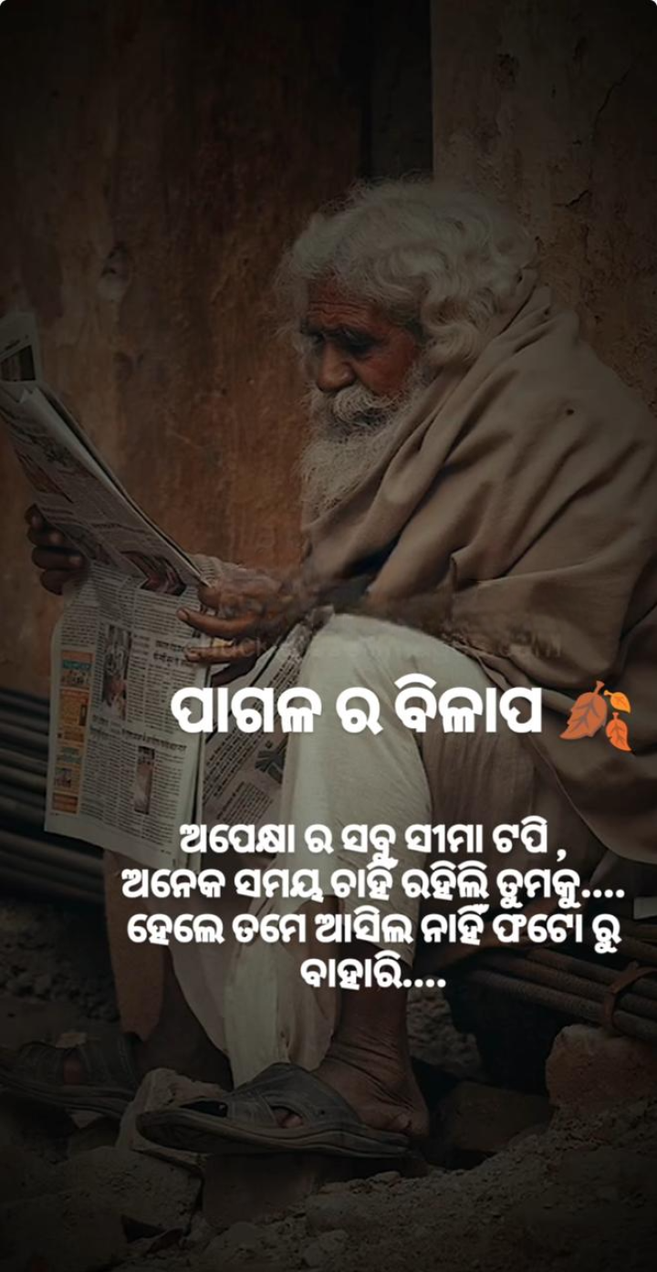 ପାଗଳ ର ବିଳାପ