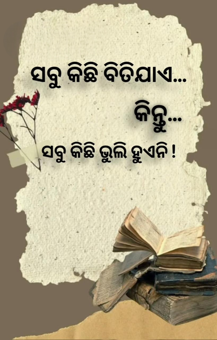 ସବୁ କିଛି ବିତି ଯାଏ