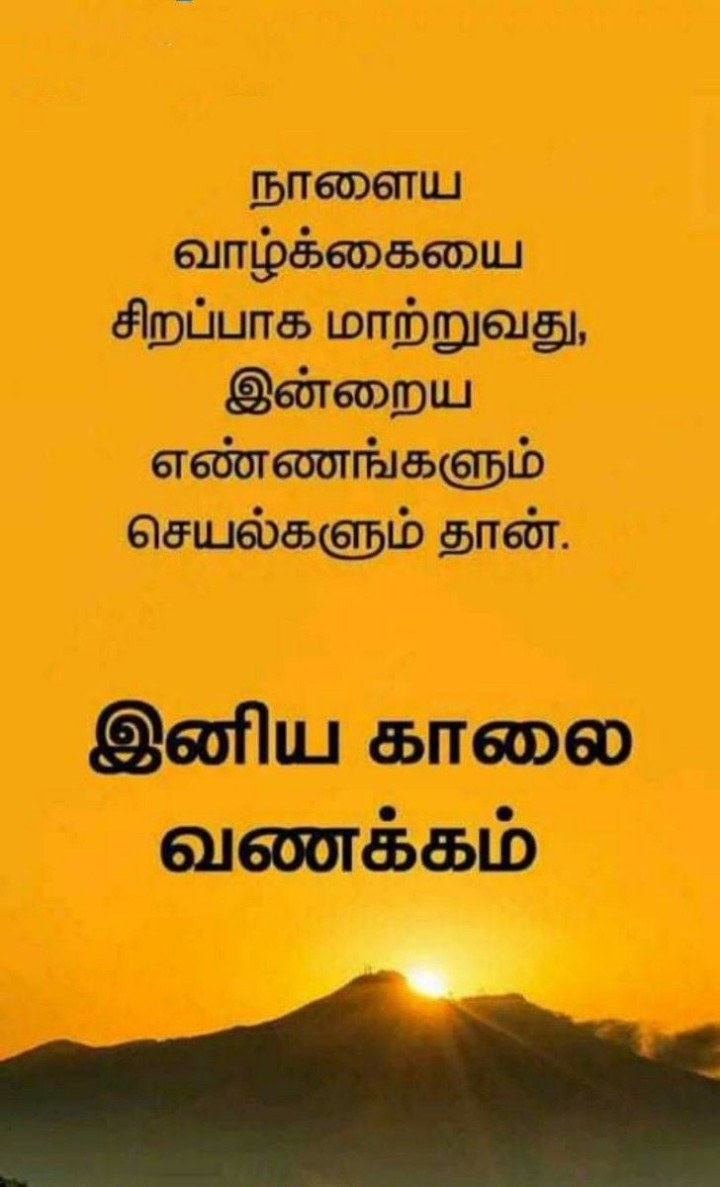 இன்றைய நாள் அழகாக இருக்கும் இனிய காலை வணக்கம்