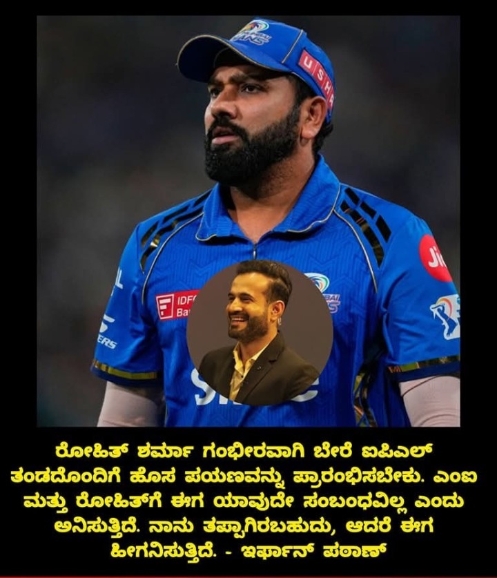 ಎಂಐ ಮತ್ತು ರೋಹಿತ್‌ಗೆ ಈಗ ಯಾವುದೇ ಸಂಬಂಧವಿಲ್ಲ ಎಂದು ಅನಿಸುತ್ತಿದೆ. ನಾನು ತಪ್ಪಾಗಿರಬಹುದು, ಆದರೆ ಈಗ ಹೀಗನಿಸುತ್ತಿದೆ. - ಇರ್ಫಾನ್ ಪಠಾಣ್