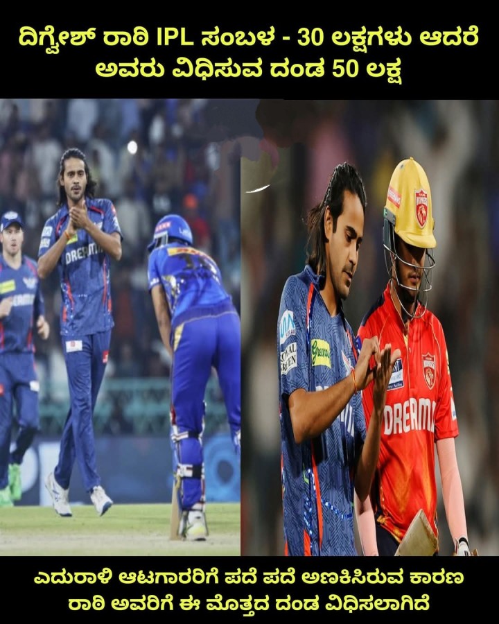 ದಿಗ್ಗೇಶ್ ರಾಠಿ IPL ಸಂಬಳ - 30 ಲಕ್ಷಗಳು ಆದರೆ ಅವರು ವಿಧಿಸುವ ದಂಡ 50 ಲಕ್ಷ