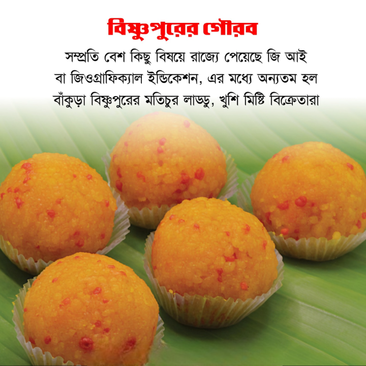 বাংলার বিষ্ণুপুর ও মতিচুর লাড্ডুর কথা।