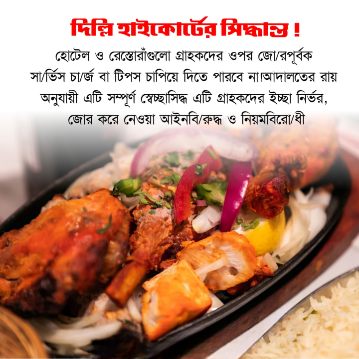 হোটেল রেস্তোরাঁর সার্ভিস চার্জ নিয়ে দিল্লি হাইকোর্টের এই রায়টি সব সময়ে মনে রাখবেন।