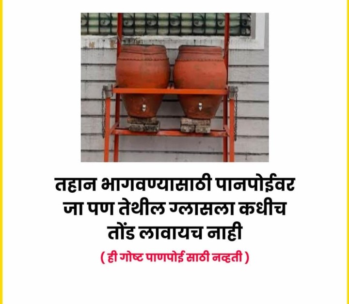 ही गोष्ट पाणपोई साठी नव्हती