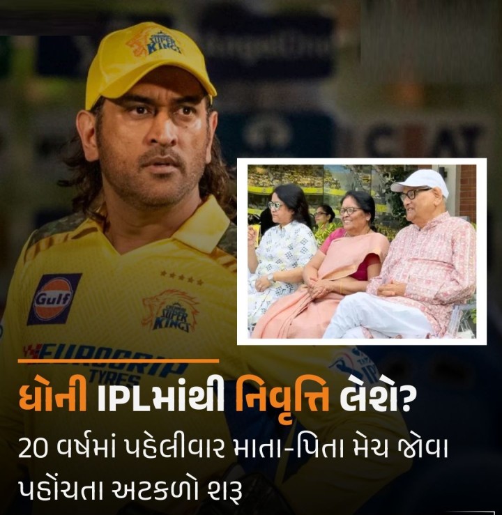 ચેન્નાઈ સુપર કિંગ્સને પાંચ વખત IPL 2025નો ખિતાબ અપાવનાર ભૂતપૂર્વ કેપ્ટન એમએસ ધોની શનિવારે દિલ્હી કેપિટલ્સ સામેની મેચમાં રમતા જોવા મળ્યા હતા. પરંતુ આ સાથે ચેન્નાઈના એમએ ચિદમ્બરમ સ્ટેડિયમમાં એક એવું દ્રશ્ય જોવા મળ્યું જે ધોનીના લગભગ 20 વર્ષના લાંબા ક્રિકેટ કારકિર્દીમાં ક્યારેય બન્યું ન હતું. પહેલી વાર તેના માતા-પિતા IPL મેચ જોતા આવ્યાં. મેચનો આનંદ માણવા માટે પિતા પાન સિંહ ધોની અને માતા