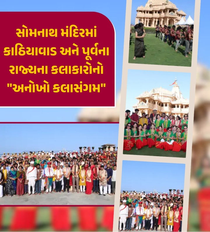 સોમનાથ મંદિરમાં કાઠિયાવાડ અને પૂર્વના રાજ્યના કલાકારોનો 'અનોખો કલાસંગમ' માધવપુર મેળાના પ્રિ-ઇવેન્ટમાં કલેક્ટર સાથે ધ્વજાપૂજા કરી