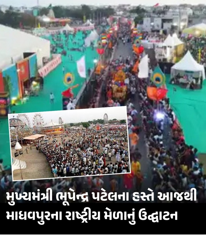 મુખ્યમંત્રી ભૂપેન્‍દ્ર પટેલના હસ્‍તે આજથી માધવપુરના રાષ્ટ્રીય મેળાનું ઉદ્ઘાટન