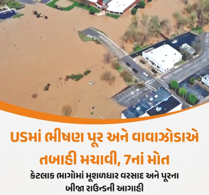 અમેરિકાના મધ્યપશ્ચિમ અને દક્ષિણના કેટલાક ભાગોમાં મુશળધાર વરસાદ અને અચાનક પૂરના કારણે ભારે તબાહી મચી ગઈ છે. વાવાઝોડાને કારણે ઓછામાં ઓછા 7 લોકોના મોત થયા છે. કેન્ટુકીમાં સ્કૂલ બસ પકડવા જતી વખતે પૂરમાં તણાઈ જતાં એક વિદ્યાર્થીનું મોત નીપજ્યું હતું.