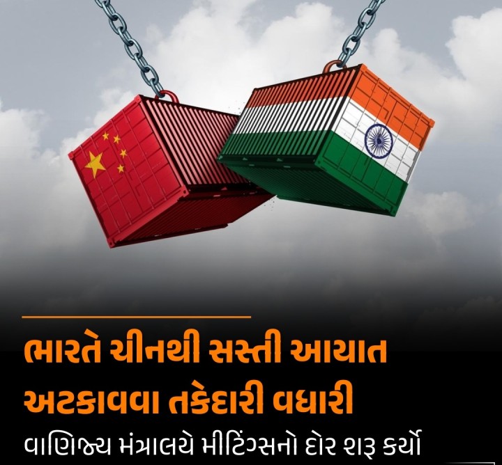 ચીન દ્વારા નિકાસ કરાતી ચીજો પર અમેરિકાની ટેરિફના વધારા બાદ ભારતમાં ચીની વસ્તુઓની આયાત વધી ન જાય તે માટે તકેદારી વધારી દેવાઇ છે. વાણિજ્ય સચિવ સુનિલ બાર્થવાલે સ્થિતિની સમીક્ષા માટે અનેક મીટિંગ્સ યોજી હોવાનું મનાય છે. સરકારી અધિકારીઓ પણ વાસ્તવિકતાની ચકાસણી માટે વધુ વ્યાપક અભિપ્રાય મેળવવા ઉદ્યોગજગત સાથે સંપર્કમાં છે. ભારતીય અર્થતંત્રને રક્ષણ માટે વ્યૂહ ઘડવાની યોજના કરાઇ છે. ચી�