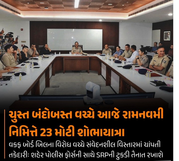 સમગ્ર દેશમાં હાલ વકફ બોર્ડ બિલ સંદર્ભે ચર્ચા છેડાઇ છે. ગત શુક્રવારે અમદાવાદ શહેરના કોટ વિસ્તારમાં વિરોધ પ્રદર્શનમાં પોલીસે ઘણા લોકોની અટકાયત કરી હતી. તેવામાં રવિવારે રામનવમી નિમિત્તે શહેરના અનેક વિસ્તારોમાં શોભાયાત્રા નીકળવાની છે. શહેર પોલીસ કમિશનરે ગુનેગારોની તપાસ, સીસીટીવી ફીડ, શાંતિ સમિતિની મીટિંગ સહિતની કરેલી કામગીરીની સમીક્ષા કરી હતી. તમામ જેસીપી, ડીસીપી, એસીપી અને ઇન