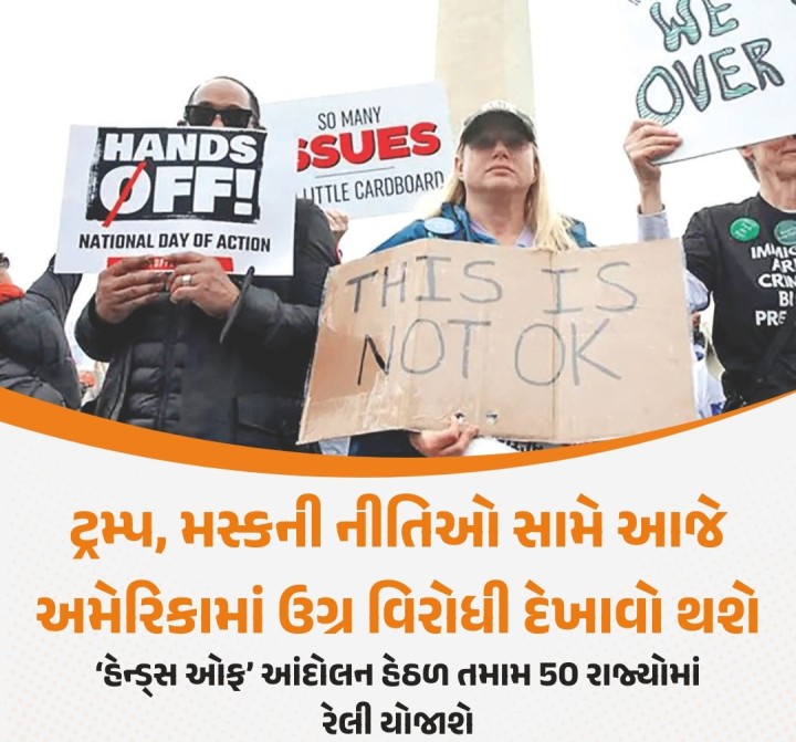 અમેરિકન પ્રેસિડન્ટ ડોનાલ્ડ ટ્રમ્પ પોતાની નીતિઓને કારણે સમગ્ર વિશ્વમાં ટીકાનો સામનો કરી રહ્યા છે ત્યારે હવે અમેરિકામાં પણ તેમનો ભારે વિરોધ થઈ રહ્યો છે. ટ્રમ્પ અને અબજોપતિ ઇલોન મસ્કના વિરોધીઓએ હવે શનિવારે દેશભરમાં રેલીઓ કાઢીને સરકારી કર્મચારીઓની છટણી, અર્થતંત્ર, માનવાધિકાર સહિતના મુદ્દે તેમની નીતિઓનો વિરોધ કરવાની યોજના બનાવી છે. 150થી વધુ સંગઠનો 1,200થી વધુ જગ્યાએ ‘હેન્ડ્સ ઓફ’ આ�