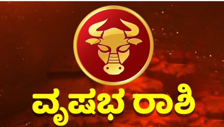 ವೃಷಭ: ಉತ್ತಮ ನಿವೇಶನ ಲಭ್ಯವಾಗಲಿದೆ. ನ್ಯಾಯಾಲಯದ ಕೆಲಸ ನಿಧಾನಗತಿಯಲ್ಲಿ ಸಾಗುವುದು.