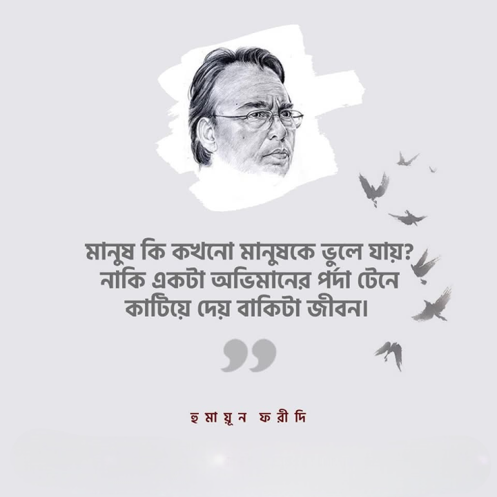 মানুষ কি কখনো মানুষকে ভুলে যায়?
