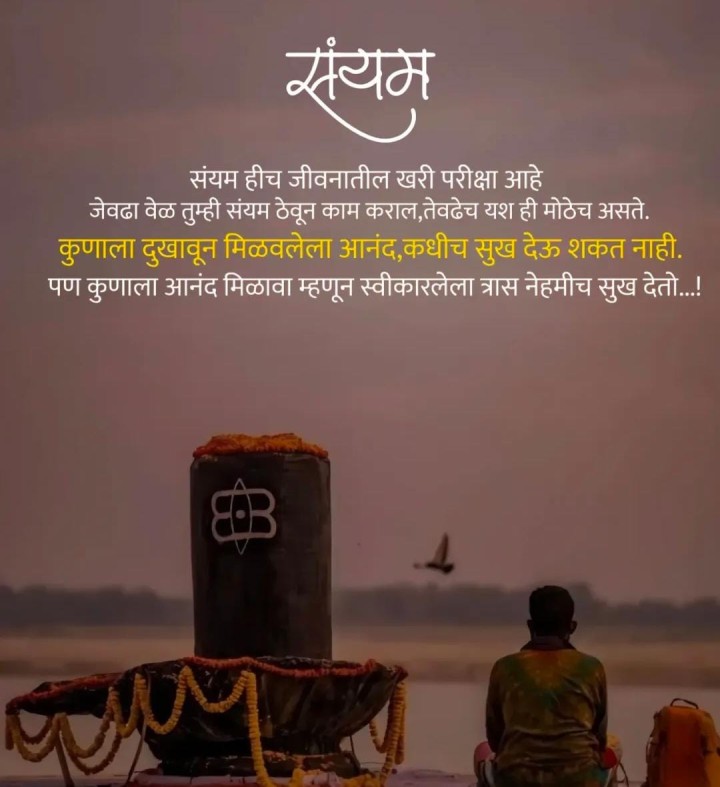 संयम ही जीवनातली खरी परीक्षा आहे