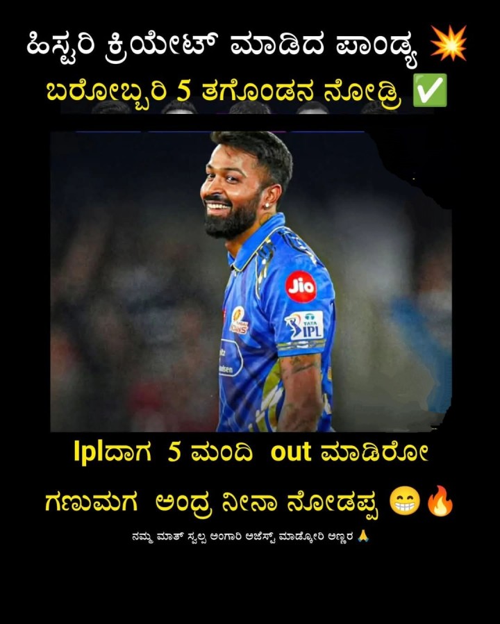 Iplದಾಗ 5 ಮಂದಿ out ಮಾಡಿರೋ  ಗಣುಮಗ ಅಂದ್ರ ನೀನಾ ನೋಡಪ್ಪ