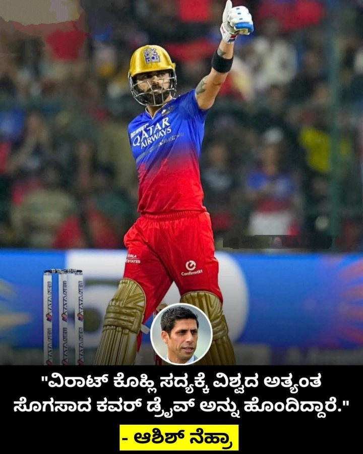 'ವಿರಾಟ್ ಕೊಹ್ಲಿ ಸದ್ಯಕ್ಕೆ ವಿಶ್ವದ ಅತ್ಯಂತ ಸೊಗಸಾದ ಕವ‌ರ್ ಡ್ರೈವ್ ಅನ್ನು ಹೊಂದಿದ್ದಾರೆ.'