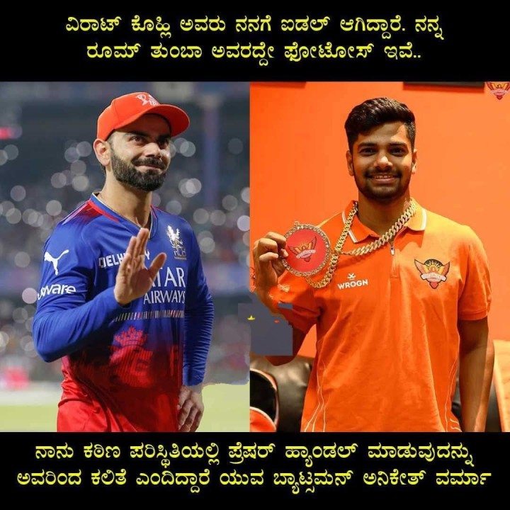 ವಿರಾಟ್ ಕೊಹ್ಲಿ ಅವರು ನನಗೆ ಐಡಲ್ ಆಗಿದ್ದಾರೆ. ನನ್ನ ರೂಮ್ ತುಂಬಾ ಅವರದ್ದೇ ಫೋಟೋಸ್ ಇವೆ..