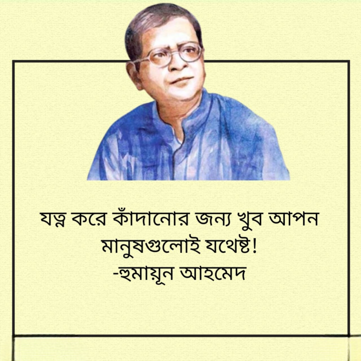 কাঁদানোর জন্য আপনরাই যথেষ্ট।