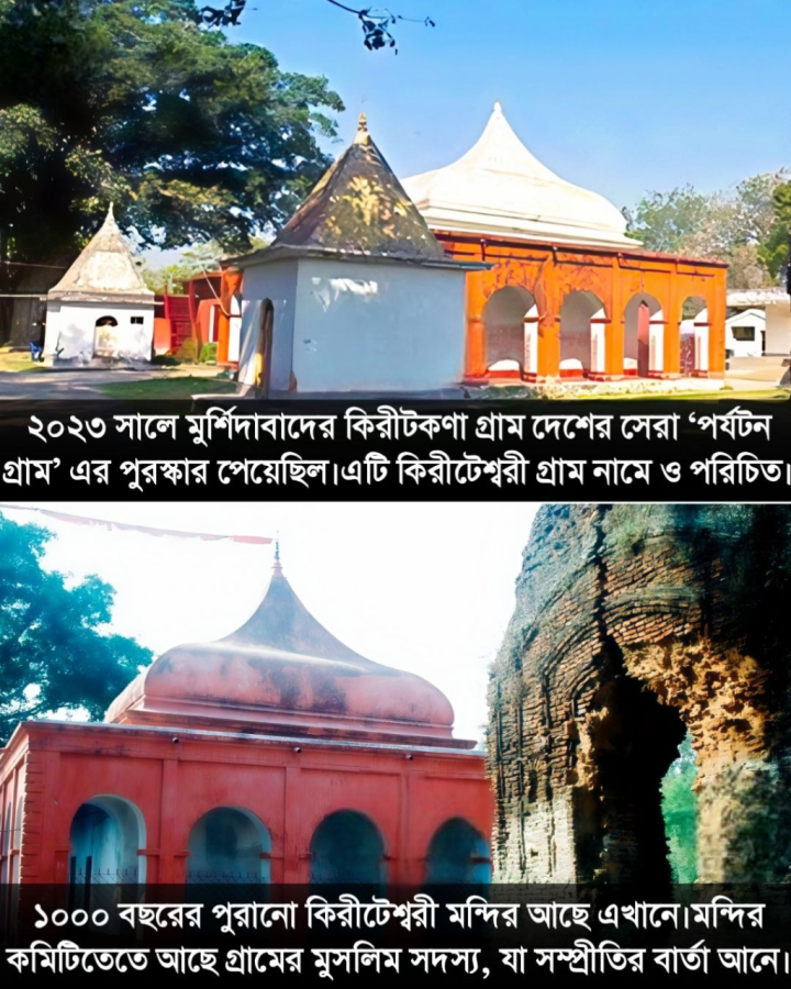 মুর্শিদাবাদের কিরীটকনা গ্রাম বিষয়ে এই তথ্য গুলি জানতেন কি?