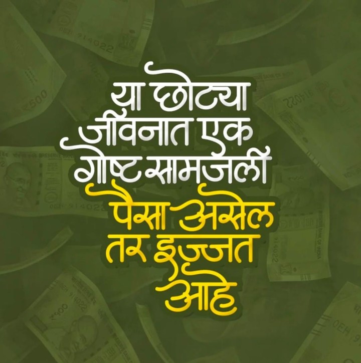 पैसा असेल तर इज्जत आहे