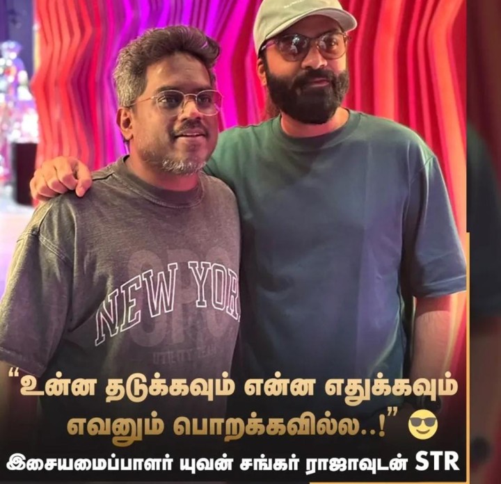 இசையமைப்பாளர் யுவன்சங்கர் ராஜாவுடன் சிம்பு