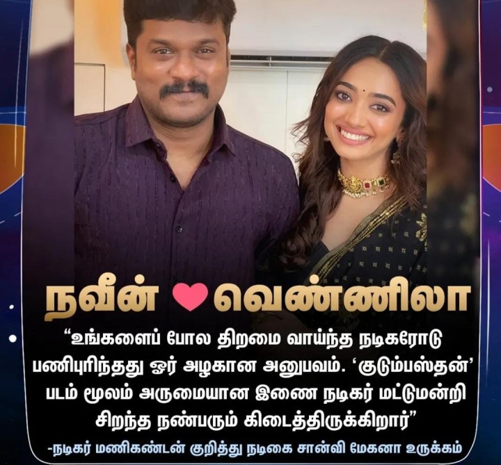 நடிகர் மணிகண்டன் குறித்து நடிகை ஷான்வி மேகனா ஒருக்கம்
