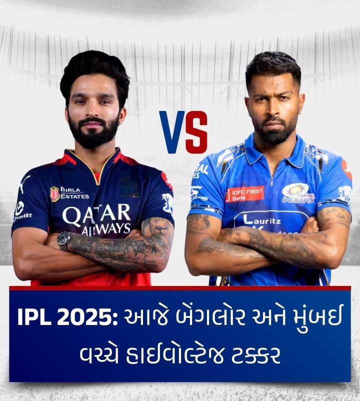 IPL 2025: આજે બેંગલોર અને મુંબઈ વચ્ચે હાઈવોલ્ટેજ ટક્કર