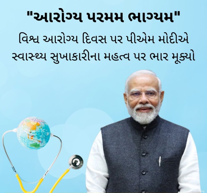 આરોગ્ય પરમમ ભાગ્યમ' : વિશ્વ આરોગ્ય દિવસ પર પીએમ મોદીએ સ્વાસ્થ્ય સુખાકારીના મહત્વ પર ભાર મૂક્યો