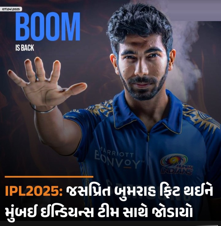 IPL2025: જસપ્રિત બુમરાહ ફિટ થઈને મુંબઈ ઈન્ડિયન્સ ટીમ સાથે જોડાયો
