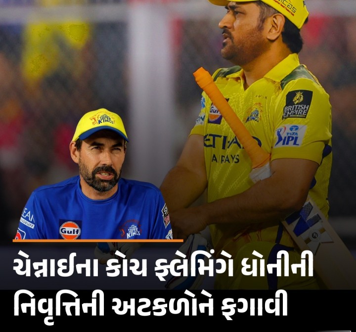 ચેન્નાઈના કોચ ફ્લેમિંગે ધોનીની નિવૃત્તિની અટકળોને ફગાવી