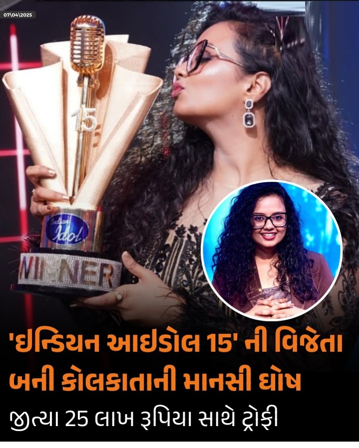 ઇન્ડિયન આઇડલ 15'નો ખિતાબ કોલકાતાની 24 વર્ષીય માનસી ઘોષે જીત્યો છે. માનસીએ માત્ર ટ્રોફી જ નહીં પરંતુ 25 લાખ રૂપિયાની ઈનામી રકમ પણ જીતી છે. પોતાની મોટી જીત પછી માનસીએ ખુલાસો કર્યો કે તેણે પોતાનું પહેલું બોલીવુડ ગીત પણ રેકોર્ડ કર્યું છે. તેમની આ સિદ્ધિ તેમના ચાહકો માટે ગર્વની ક્ષણ છે.