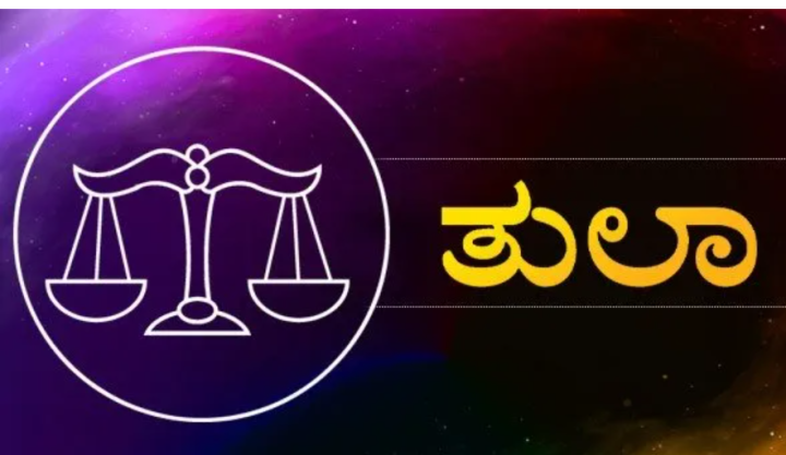 ತುಲಾ: ಪಿತ್ರಾರ್ಜಿತ ಆಸ್ತಿ ವಿಚಾರದ ಮಾತುಕತೆ ನಡೆಯಲಿದೆ. ವಾಹನದಿಂದ ಅಪಾಯ ಎದುರಾಗಲಿದೆ.