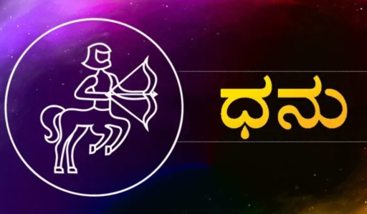 ಧನುಸ್ಸು: ಗೃಹೋಪಯೋಗಿ ವಸ್ತುಗಳ ಖರೀದಿಗೆ ಹಣ ಖರ್ಚು ಮಾಡುವಿರಿ.