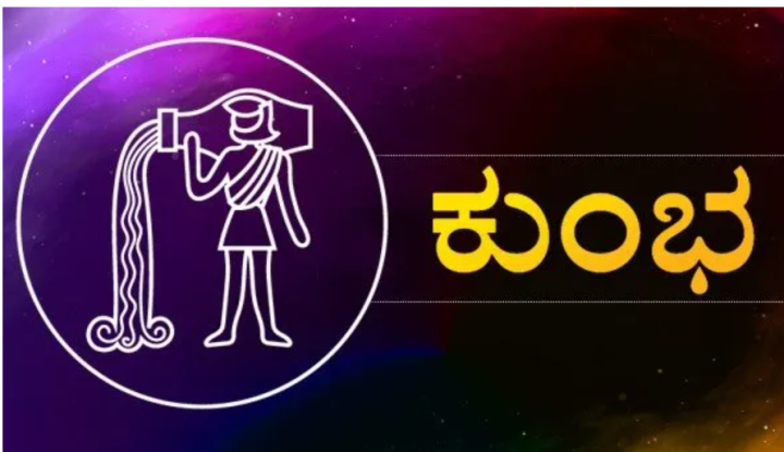 ಕುಂಭ:ಸೇವೆಯ ಆಧಾರದ ಮೇಲೆ ಕೆಲಸದಲ್ಲಿ ಬಡ್ತಿ ದೊರೆಯಲಿದೆ. ಹೆಚ್ಚು ಲಾಭ ಗಳಿಸುವಿರಿ.