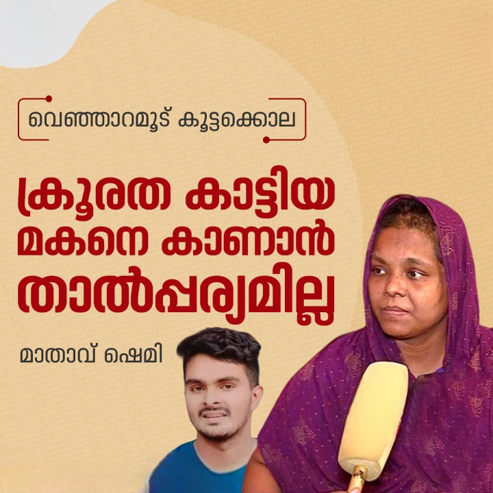 ഇത്രയും ക്രൂരത ചെയ്ത മകനെ കാണാൻ താൽപ്പര്യമില്ലെന്ന് വെഞ്ഞാറമൂട് കൂട്ടക്കൊലക്കേസ് പ്രതി അഫാൻ്റെ മാതാവ്