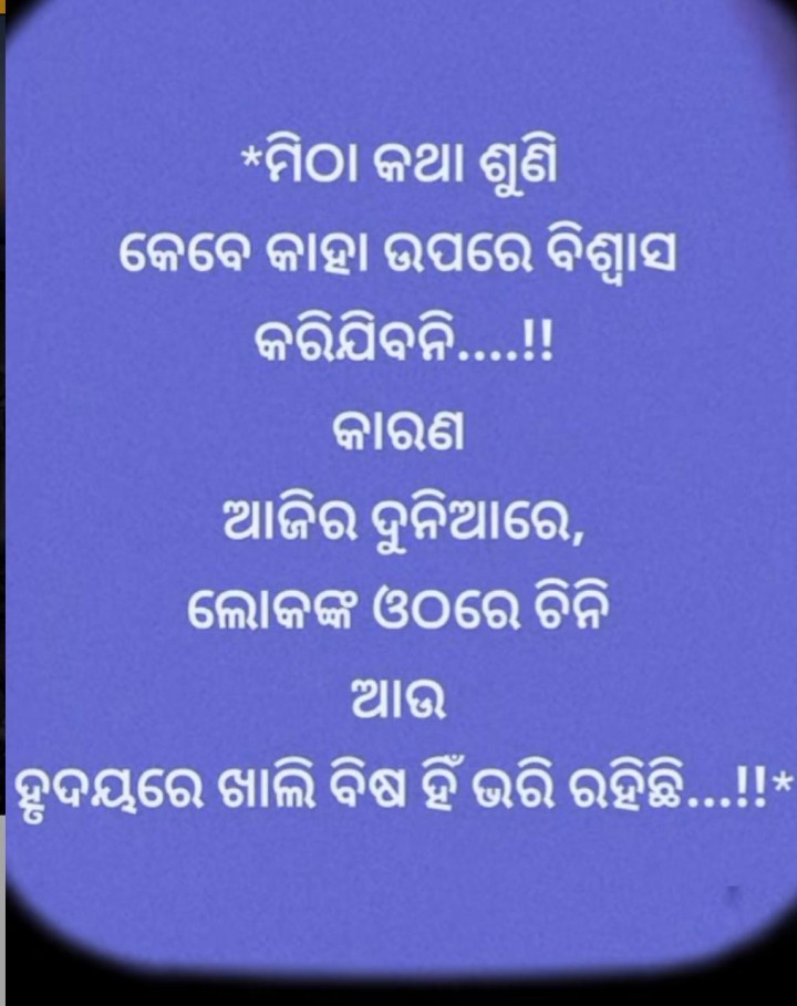 ମିଠା କଥା କହି କେବେ କାହା ଉପରେ ବିଶ୍ୱାସ କର ନାହିଁ