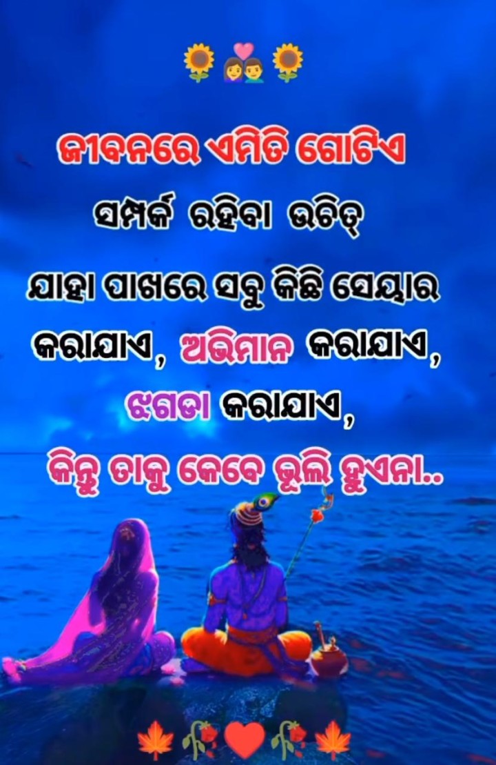 ଜୀବନରେ ଏମିତି ଏକ ସମ୍ପର୍କ ରହିବ ଉଚିତ