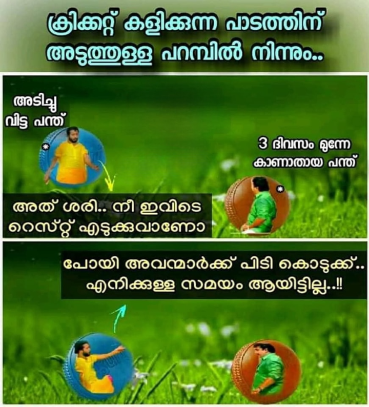പാടത്തെ നിയമം അനുസരിച്ച് ഇപ്പൊ പോയ പന്തിനെ ഇപ്പൊ കിട്ടില്ല...