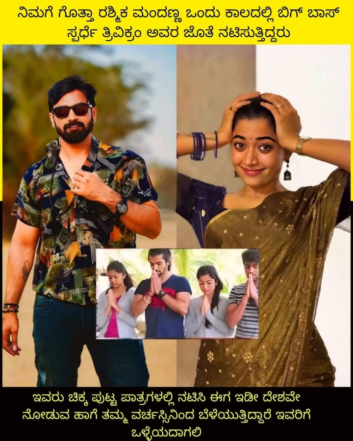 ನಿಮಗೆ ಗೊತ್ತಾ ರಶ್ಮಿಕ ಮಂದಣ್ಣ ಒಂದು ಕಾಲದಲ್ಲಿ ಬಿಗ್ ಬಾಸ್ ಸ್ಪರ್ಧೆ ತ್ರಿವಿಕ್ರಂ ಅವರ ಜೊತೆ ನಟಿಸುತ್ತಿದ್ದರು