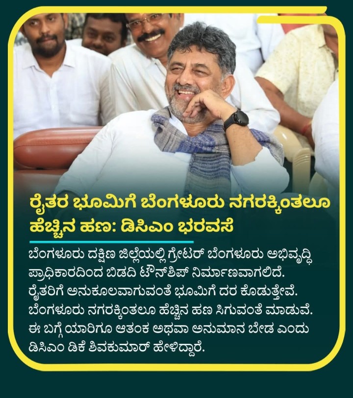 ರೈತರ ಭೂಮಿಗೆ ಬೆಂಗಳೂರು ನಗರಕ್ಕಿಂತಲೂ ಹೆಚ್ಚಿನ ಹಣ: ಡಿಸಿಎಂ ಭರವಸೆ