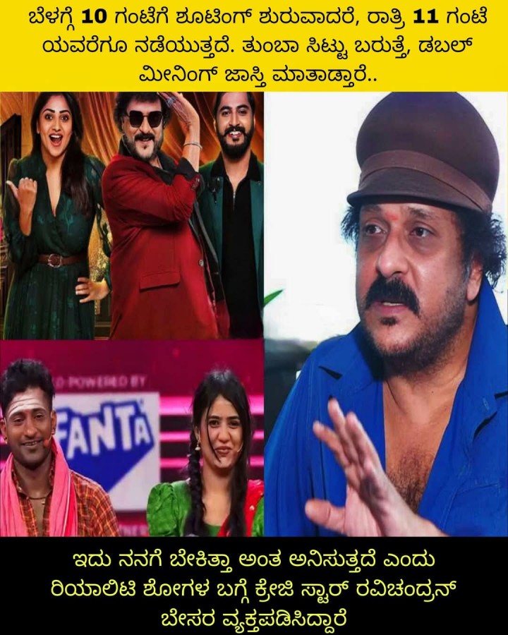 ಇದು ನನಗೆ ಬೇಕಿತ್ತಾ ಅಂತ ಅನಿಸುತ್ತದೆ ಎಂದು ರಿಯಾಲಿಟಿ ಶೋಗಳ ಬಗ್ಗೆ ಕ್ರೇಜಿ ಸ್ಟಾರ್ ರವಿಚಂದ್ರನ್ ಬೇಸರ ವ್ಯಕ್ತಪಡಿಸಿದ್ದಾರೆ