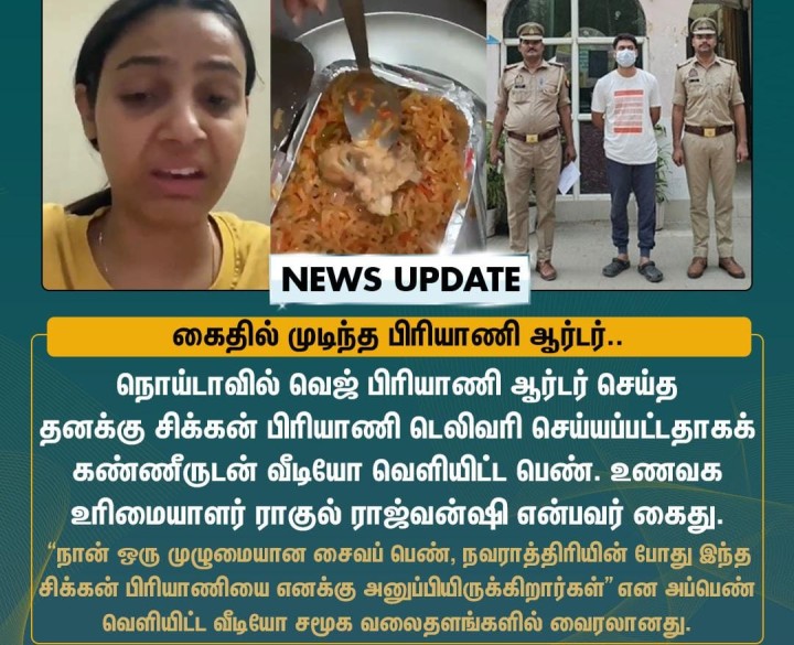 கைதில் முடிந்த பிரியாணி ஆர்டர்
