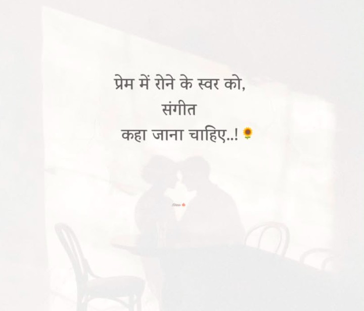 Prem me rona hi sangeet hai!