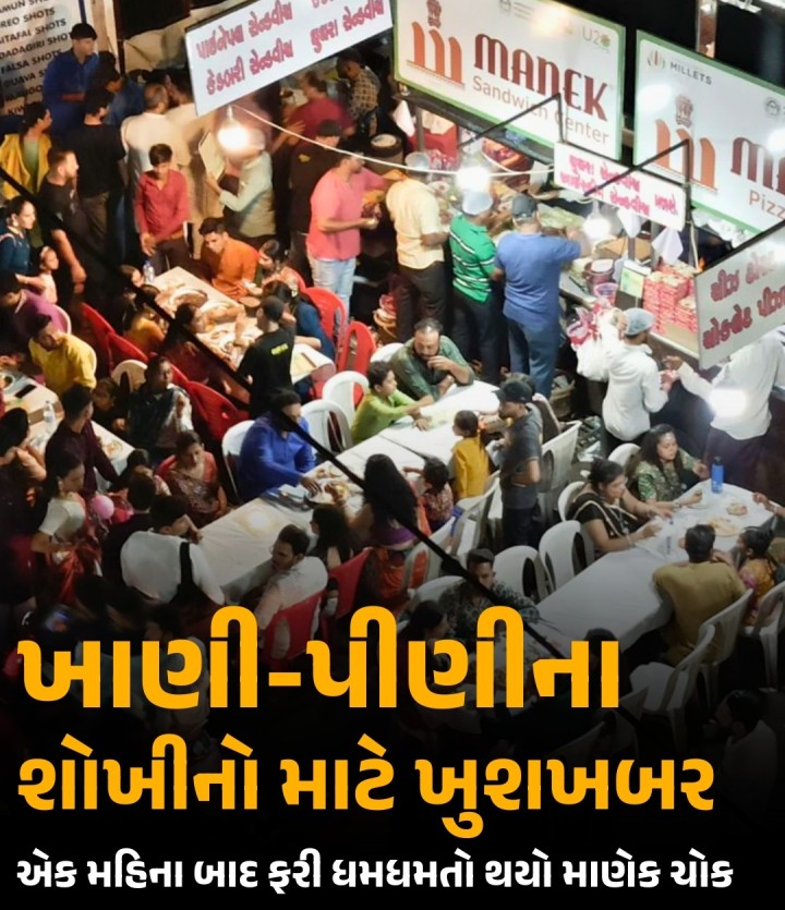 અમદાવાદનું ખાણી-પીણી બજાર માણેકચોક છેલ્લાં એક મહિનાથી બંધ હતું. અમદાવાદીઓનું સૌથી મનપસંદ સ્થળ હવે સોમવાર (7 એપ્રિલ)થી ફરી શરૂ થઈ જશે. હવે ફરીથી ખાવાના શોખીન લોકો અમદાવાદના માણેકચોકની ભાજીપાંવ, દોસા, પીઝા, ભેળ, આઈસ્ક્રીમ, કે સેન્ડવીચ સહિતની ચીજવસ્તુઓની મજા માણી શકશે.